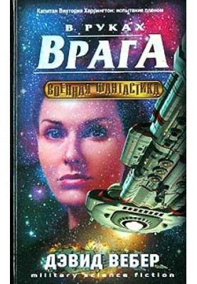 В руках врага