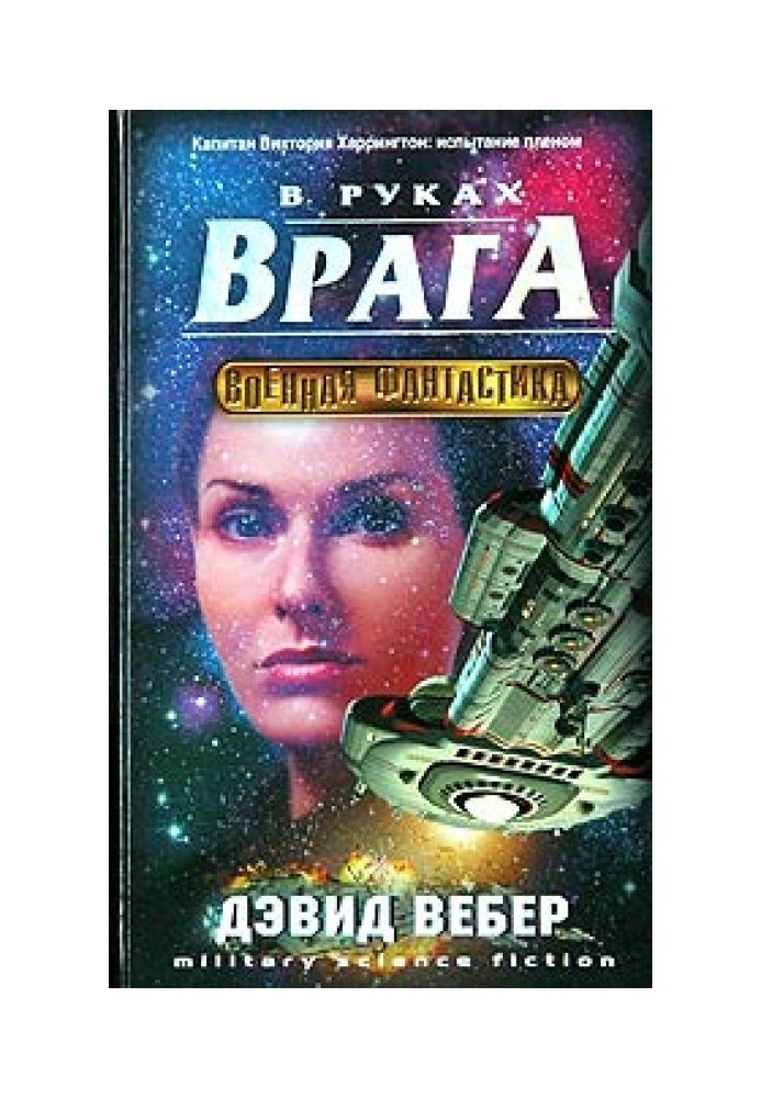 В руках врага