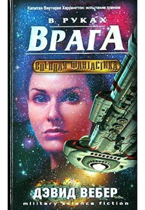 В руках врага