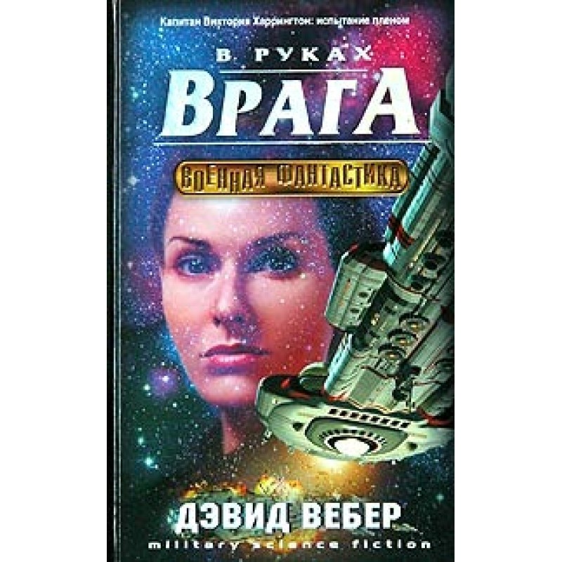 In the hands of the enemy