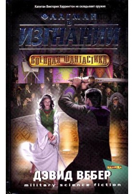 Флагман в изгнании