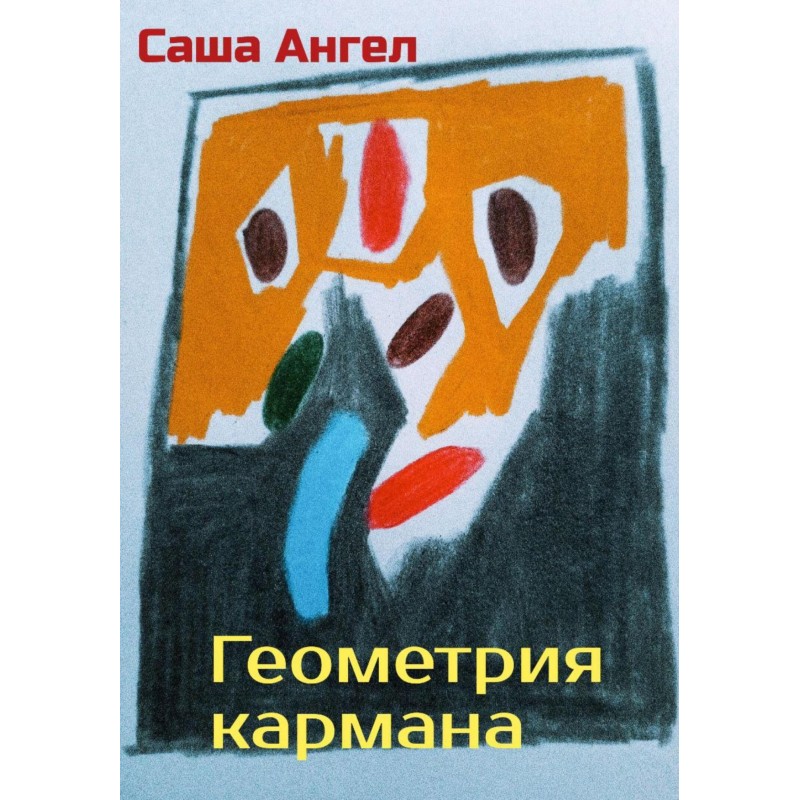 Геометрія кишені