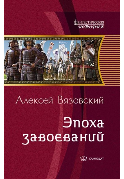 Император из будущего: Эпоха завоеваний