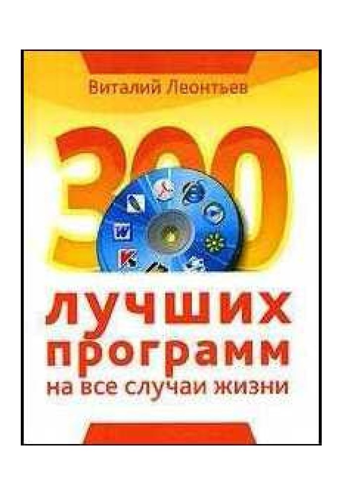 300 лучших программ на все случаи жизни