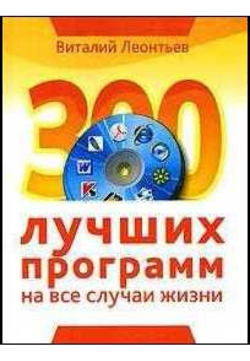 300 найкращих програм на всі випадки життя