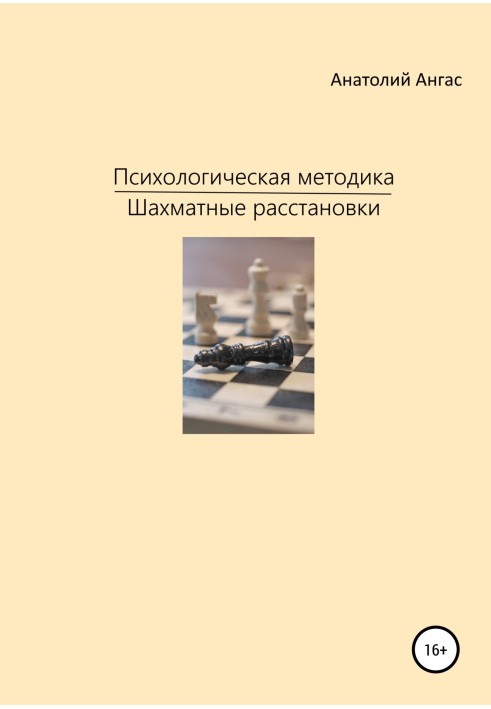 Психологічна методика «Шахові розстановки»