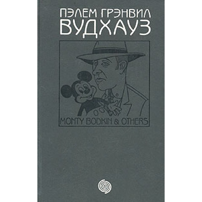 Жінки, перли та Монті Бодкін