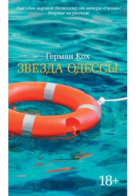 Звезда Одессы