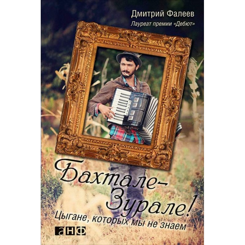 Bakhtale-zurale! Gypsies we...