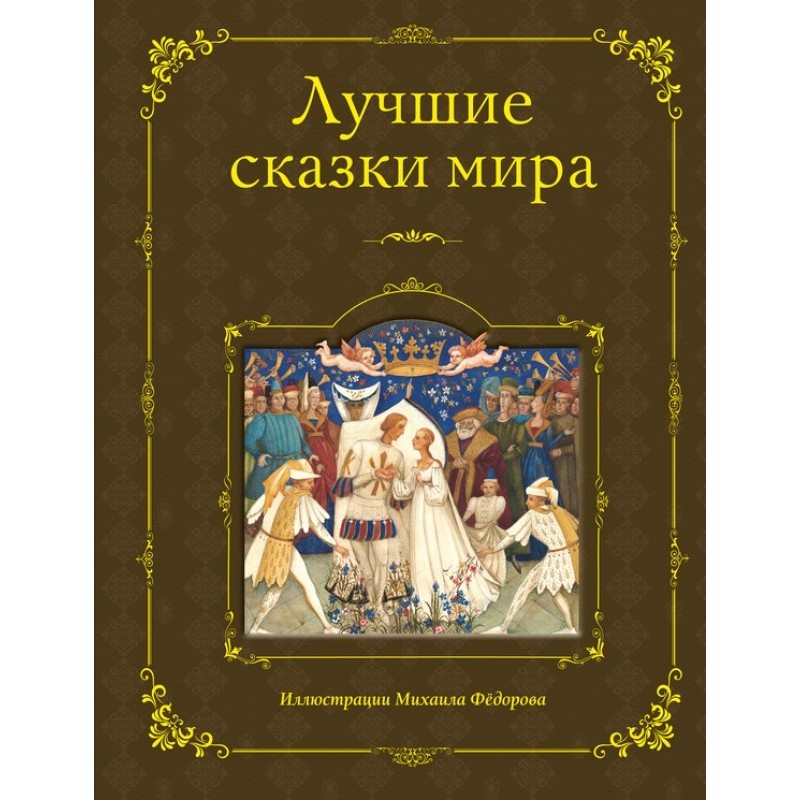 The best fairy tales of the...
