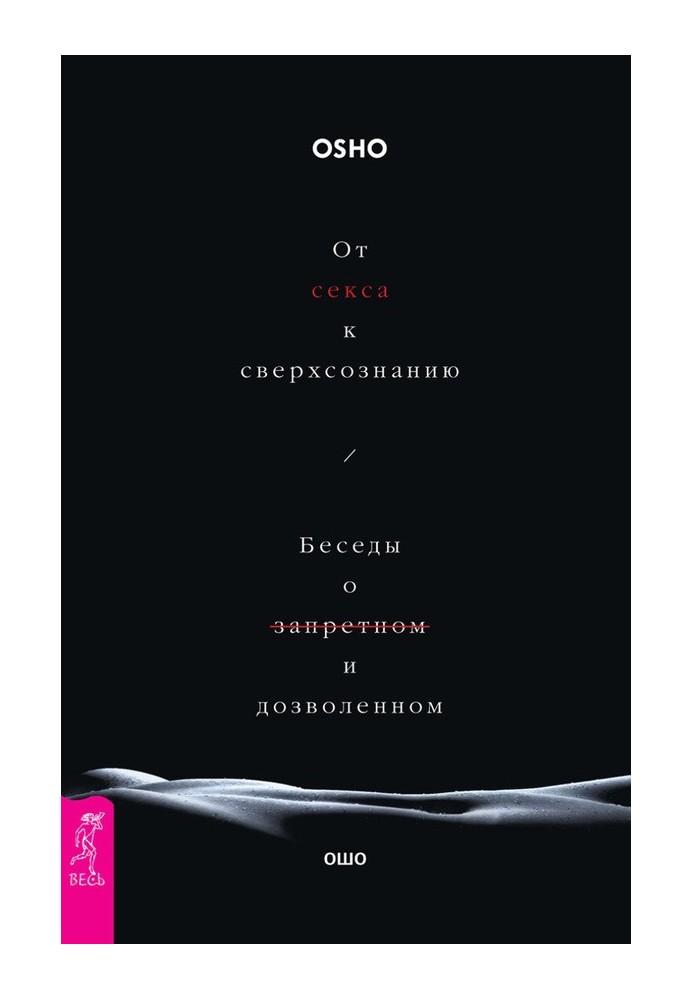 From sex to superconsciousness. Conversations about what is forbidden and what is permitted