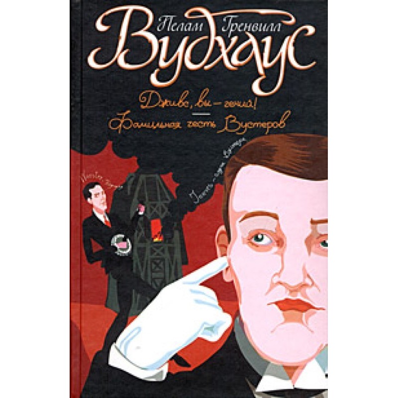 Фамільна честь Вустерів