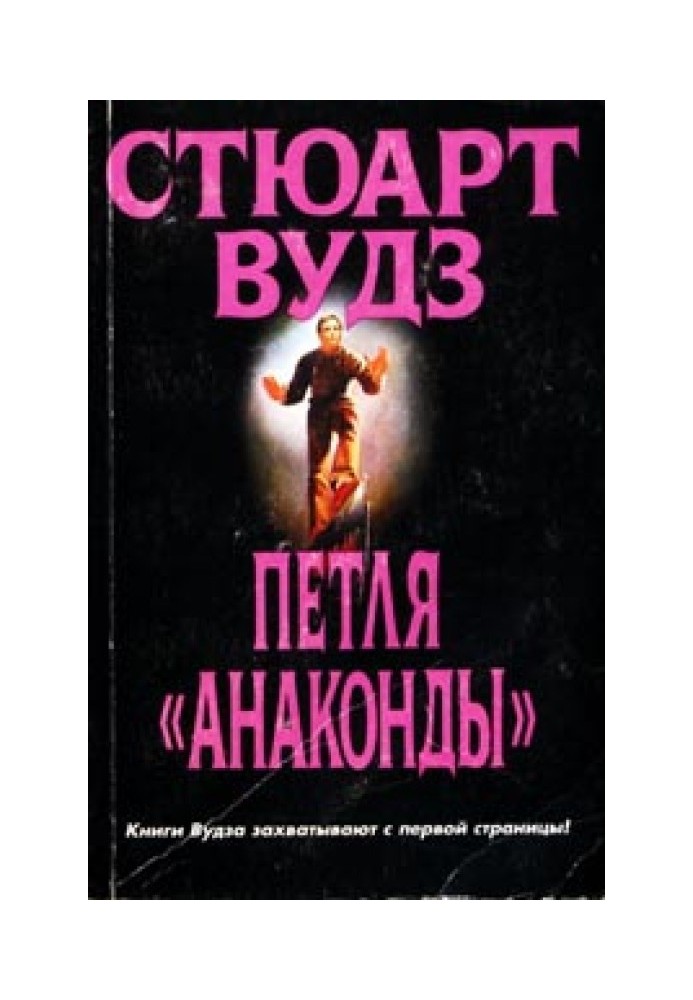 Петля «Анаконди»