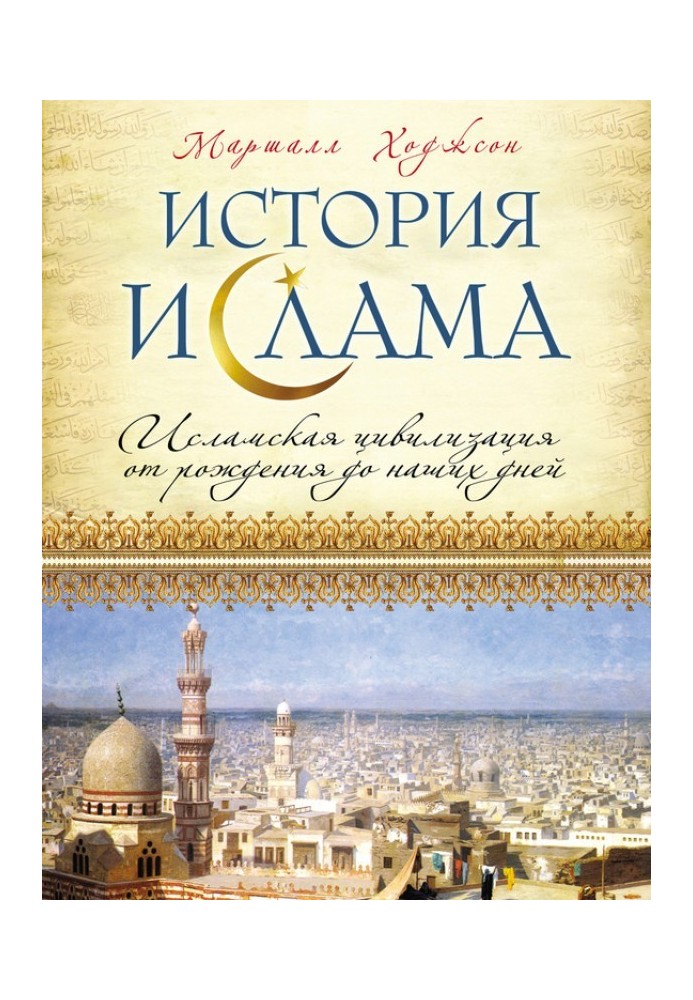 Історія ісламу. Ісламська цивілізація від народження до наших днів