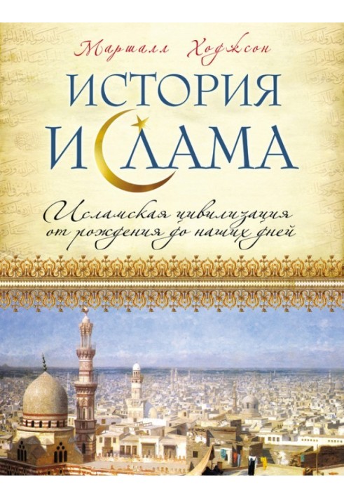 History of Islam. Islamic civilization from birth to the present day