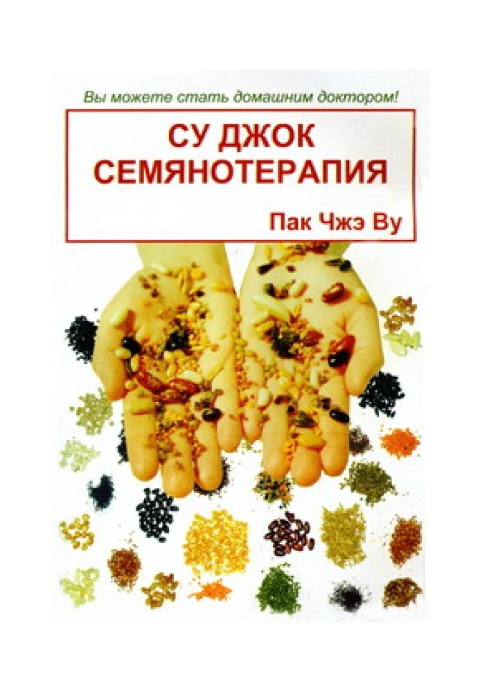 Су Джок семянотерапия