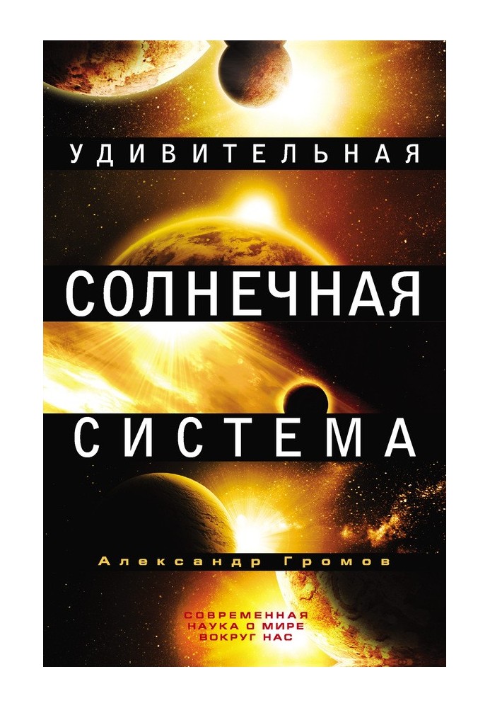 Удивительная Солнечная система