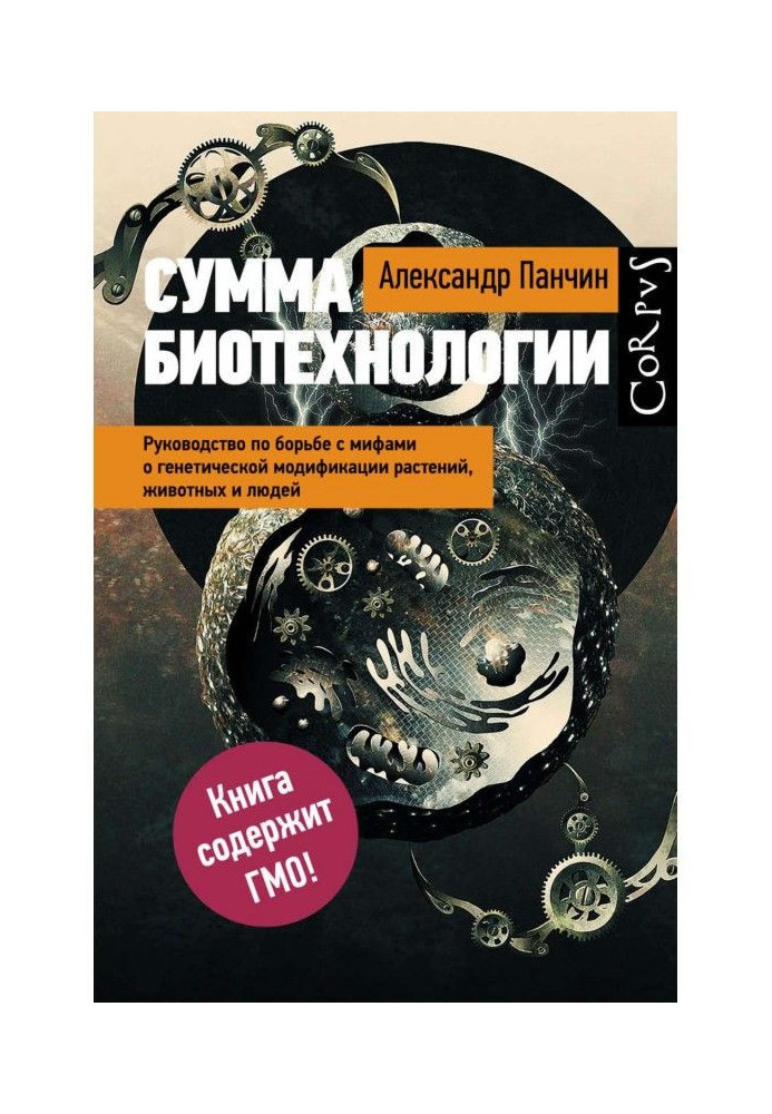 Сумма биотехнологии. Руководство по борьбе с мифами о генетической модификации растений, животных и людей