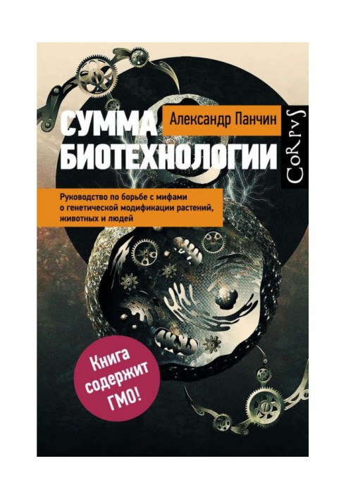 Сумма биотехнологии. Руководство по борьбе с мифами о генетической модификации растений, животных и людей