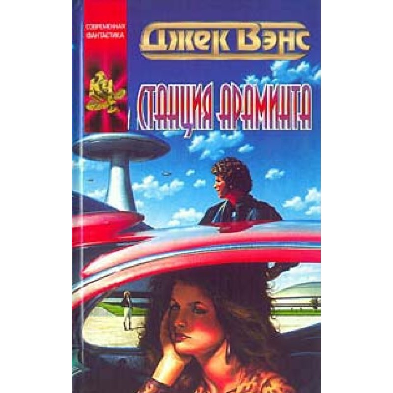 Станция Араминта