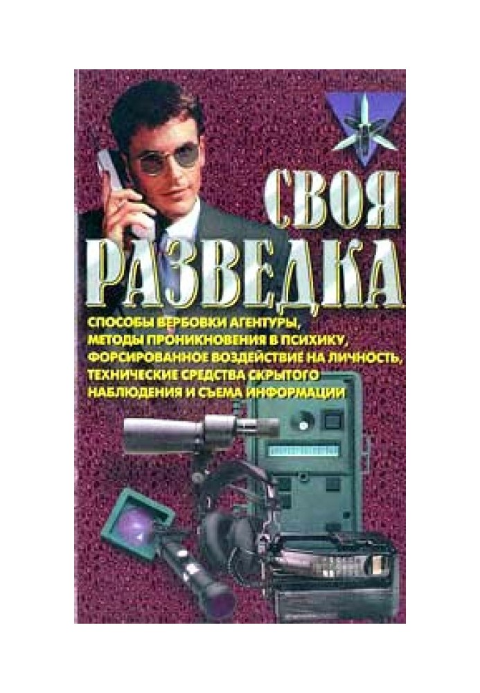 Своя разведка