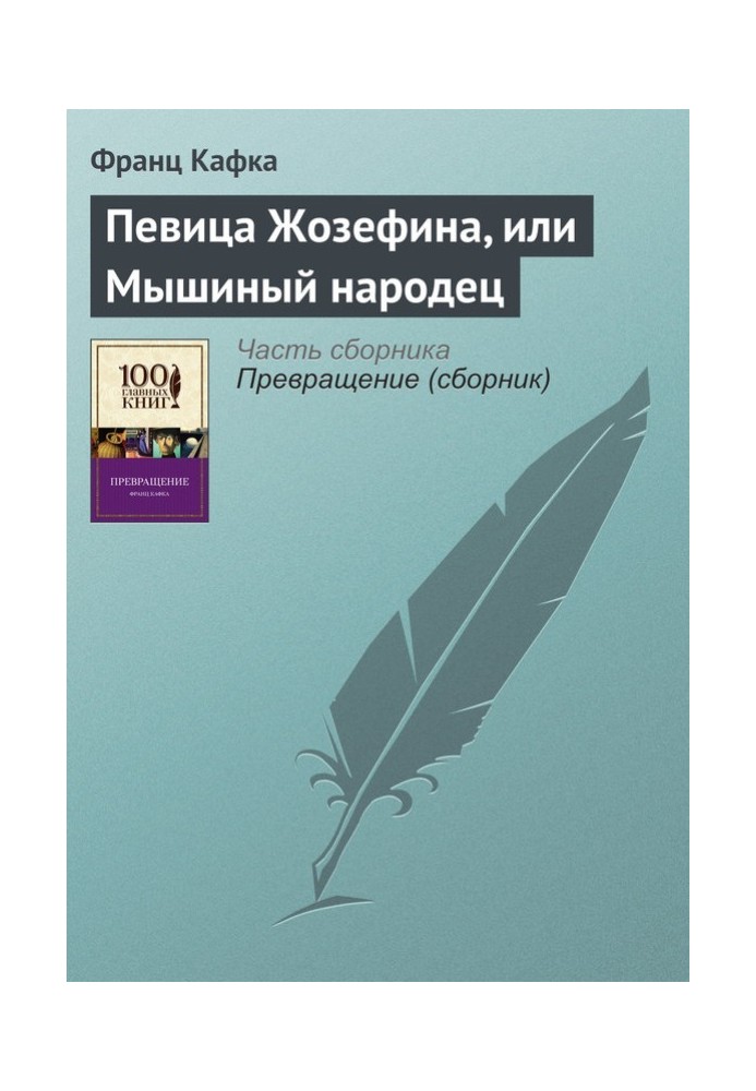 Співачка Жозефіна, або Мишачий народець