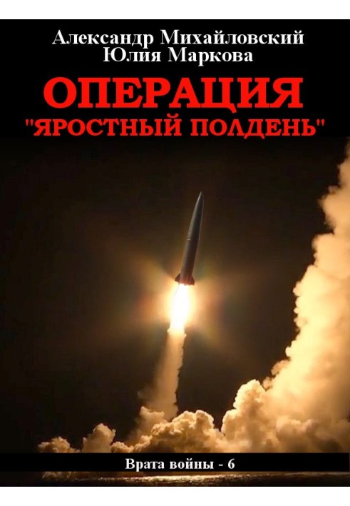 Операция «Яростный полдень»