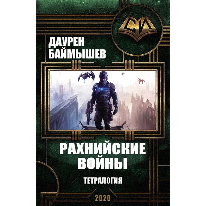 Рахнийские войны. Тетралогия