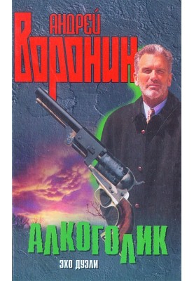 Алкоголік. Відлуння дуелі
