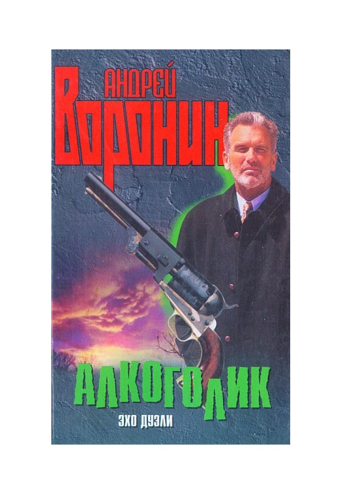 Алкоголик. Эхо дуэли