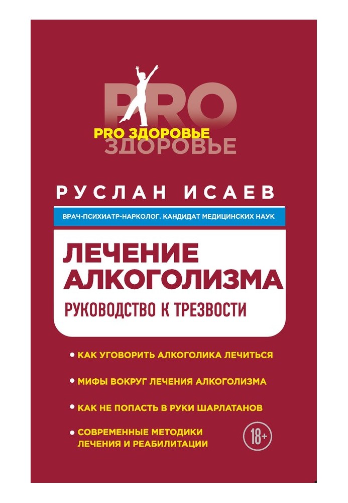 Лікування алкоголізму. Керівництво до тверезості