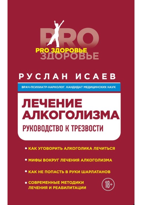 Лікування алкоголізму. Керівництво до тверезості