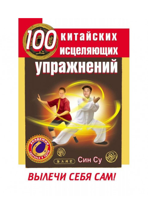 100 китайських цілющих вправ. Вилікуй себе сам!