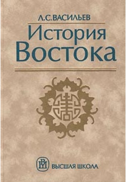 История Востока. Том 1