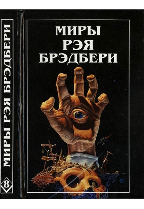 Світи Рея Бредбері. Том 8. Згадуючи вбивство. Холодний вітер, теплий вітер