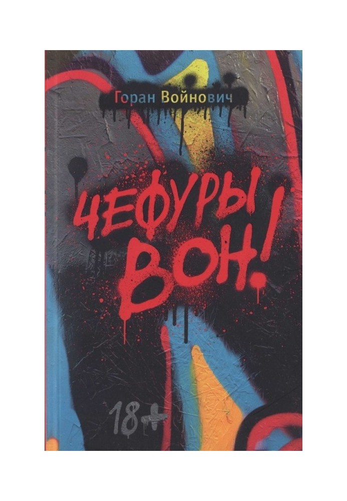 Чефури геть!