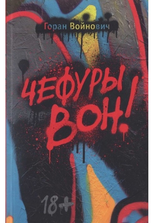 Чефури геть!