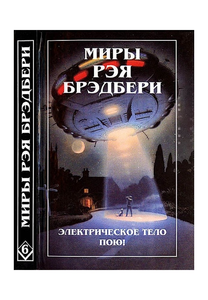 Світи Рея Бредбері. Том 6. Електричне тіло співаю! К - означає космос