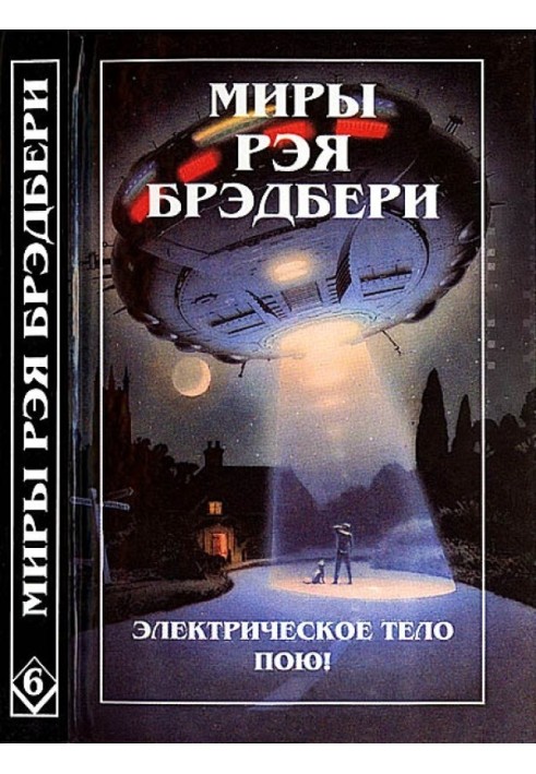 Світи Рея Бредбері. Том 6. Електричне тіло співаю! К - означає космос