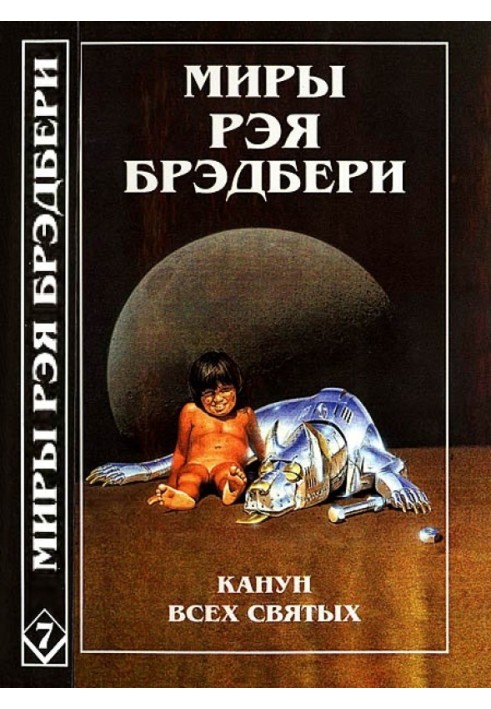 Напередодні всіх святих. Лорелея червоний імли. Стовп вогняний