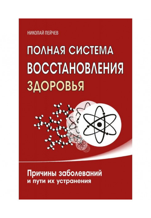 Полная система восстановления здоровья. Причины заболеваний и пути их устранения