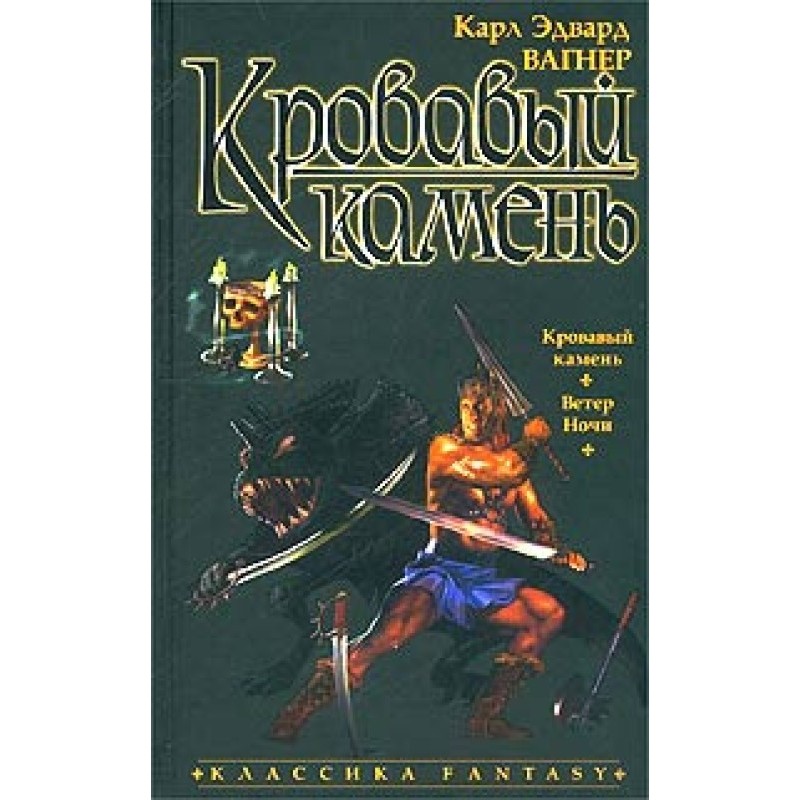 Кровавый камень