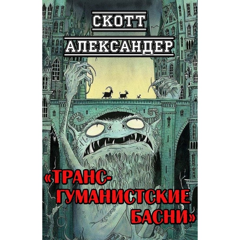 Transhumanist fables