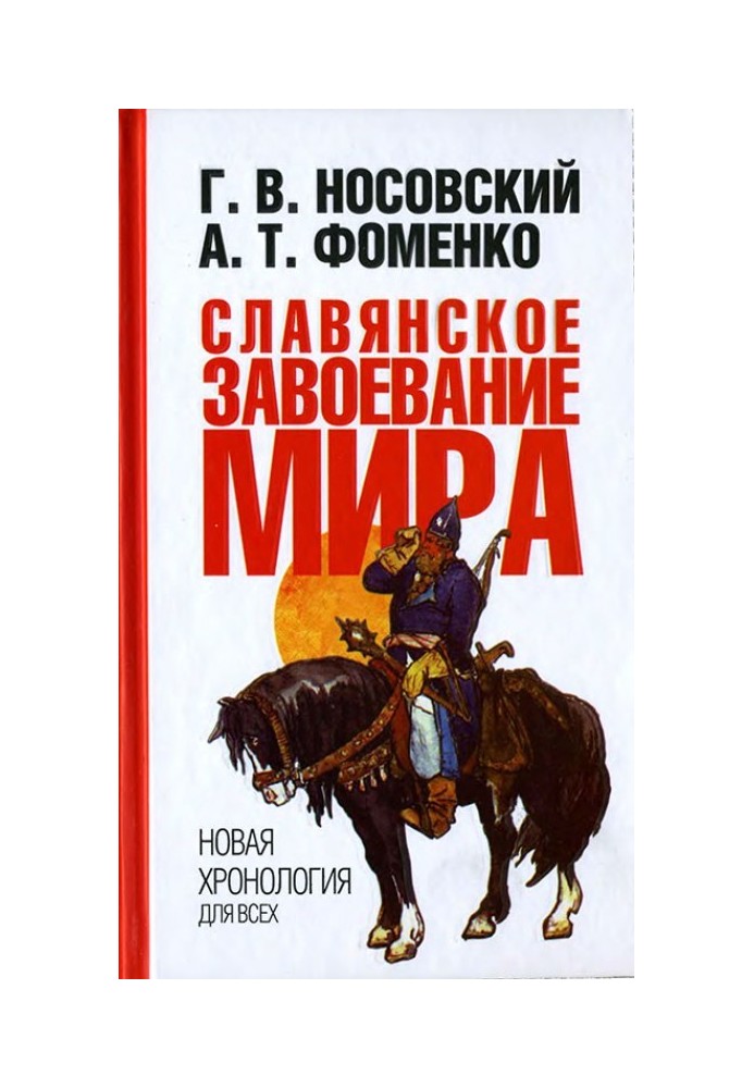 Славянское завоевание мира