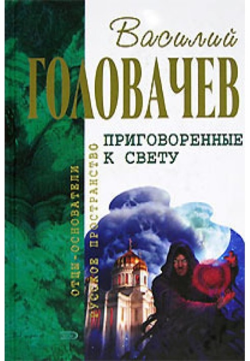 Засуджені до світла (збірка)