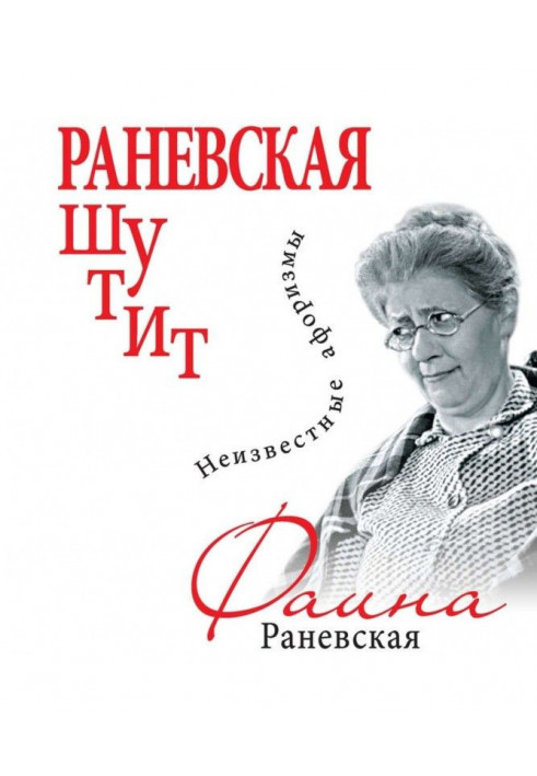 Ranevskaya is joking. Unknown aphorisms