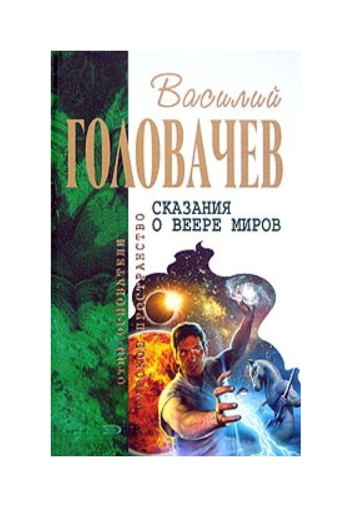 Оповідь про віяло світів