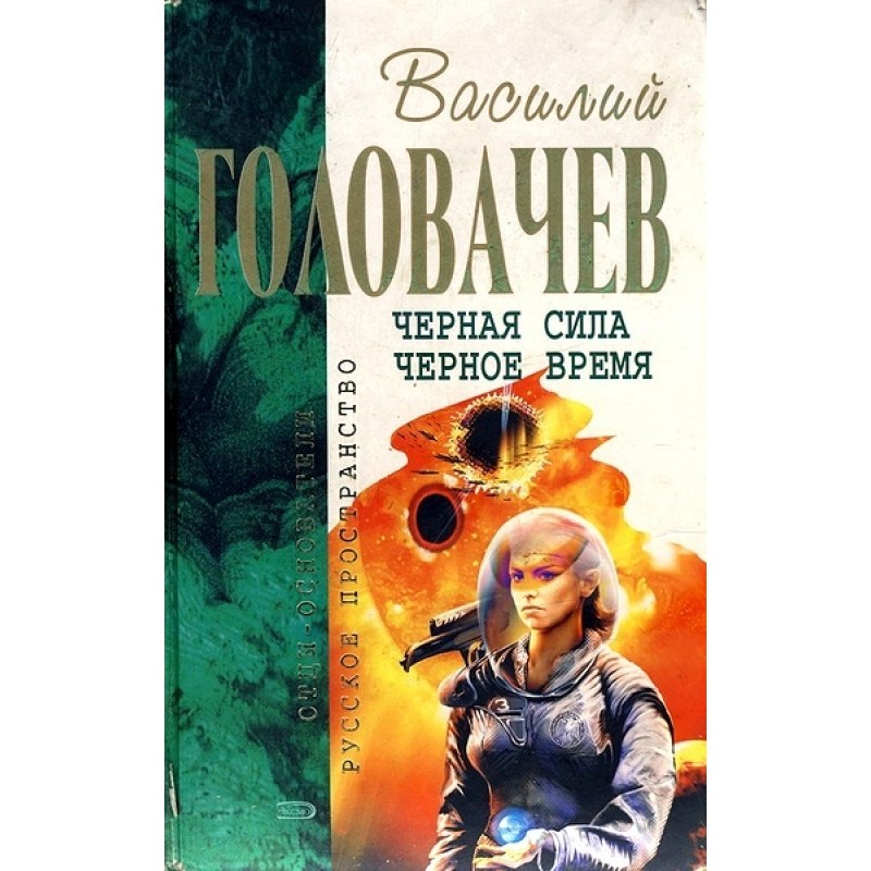 Черная сила. Черное время