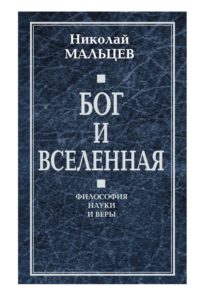 Бог и Вселенная. Философия науки и веры