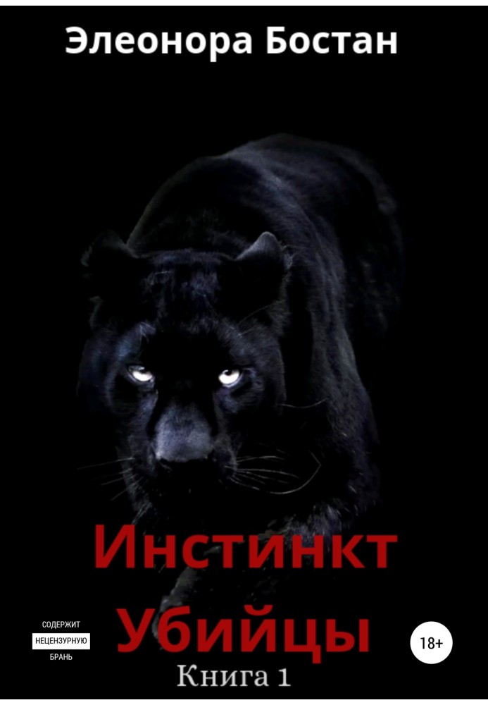 Инстинкт Убийцы. Книга 1